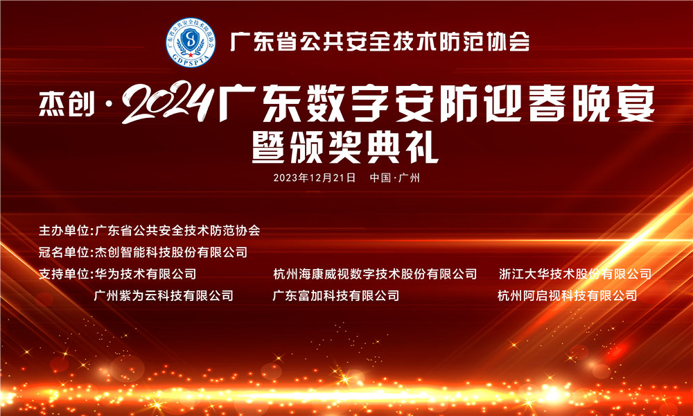 杰創(chuàng)·2024廣東數(shù)字安防迎春晚宴暨頒獎典禮圓滿落幕